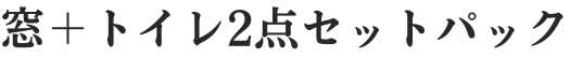 窓とトイレ2点セットパック