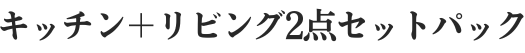 キッチンとリビング2点セットパック