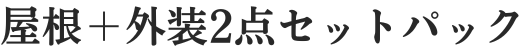 屋根と外装2点セットパック