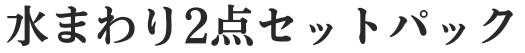 水まわり2点セットパック